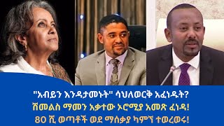 Abol daily newsquotአብይ እንዳታመኑትquot ሳህለወርቅ አፈነዱትሽመልስ ማመን አቃተው ኦሮሚያ አመጽ ፈነዳ80 ሺ ወጣቶች ወደ ማሰቃያ ካምኘ ተወረወሩ [upl. by Neeroc]