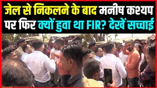 जेल से निकलने के बाद Manish Kashyap पर फिर क्यों हुवा था FIR देखिए सच्चाई।। [upl. by Auston64]