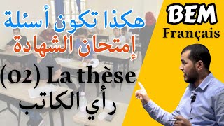 BEM Le thèse de lauteur رأي الكاتب هكذا تكون أسئلة إمتحان شهادة التعليم المتوسط [upl. by Baler]