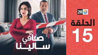 Safi Salina  Episode 15  برامج رمضان  صافي سالينا  الحلقة 15 [upl. by Asined]