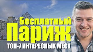 ПАРИЖ ТОП7 БЕСПЛАТНЫХ МЕСТ В ПАРИЖЕ  Лайфхаки для путешествия [upl. by Atillertse26]