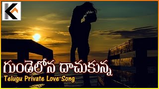 Gundelona Dachukunna Popular Love Song  Telangna Folk Audio Songs  Kala ArtsThota Srinivas [upl. by Llyrad]