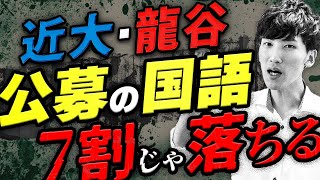 【公募推薦】７割じゃヤバい！近大と龍谷の国語古文を解説 [upl. by Oigimer]