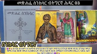 ስንክሳር ወርሒ ሕዳር 03 ቅዱ ኪርያቆስ አቡነ መድኃኒነ እግዚእ EritreanorthodoxSibketTigrignaSinksarNov [upl. by Alaekim]