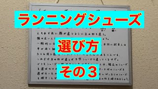 ランニングシューズの選び方３ （野球の基礎知識） [upl. by Green]