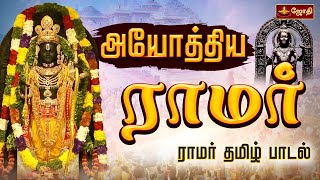 அயோத்திய ராமர்  Ayodhya Ramar  ராமர் தமிழ் பாடல்  JOTHI TV [upl. by Ahsienor]