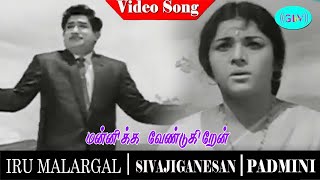 Iru Malargal Movie Song  Mannikka Vendugiren Video Song  Sivaji Ganesan  Padmini  K R Vijaya [upl. by Mitinger]