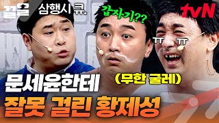 황제성 삼행시 큐 대본대로 절대 안 하는 문세윤과 당황하는 동료들ㅋㅋㅋ🤣  코미디빅리그 [upl. by Addam]