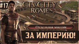 CivCity Rome на 100 17 За Империю [upl. by Bullock]