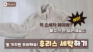 후리스 세탁하고 입어요ㅣ후리스 세탁ㅣ후리스 빨래ㅣ후리스 털 살리는 방법ㅣ플리스 세탁 [upl. by Animahs494]