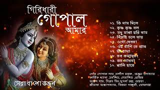 Shri Krishna Bhajan  Various Artists  গিরিধারী গোপাল আমার  শ্রী কৃষ্ণ ভজন  Bengali Bhajan [upl. by Candis]