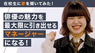 【俳優の魅力を最大限に引き出すマネージャーになる！】タレントマネージャーコース在校生 [upl. by Oinimreh992]