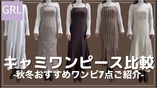 【GRL】グレイルキャミワンピース特集💞どう違うのか着用して比較してみた！【グレイル】 [upl. by Emily381]