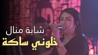 Cheba Manel 2023 Succès Live Casino  خلوني ساكة © Khalini Sakta  Exclusive Music Vidéo [upl. by Davin334]