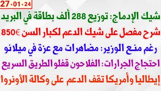 شيك الإدماج توزيع 288 ألف بطاقة في البريد  شيك الدعم لكبار السن 850€  مضاهرات مع عزة في ميلانو [upl. by Nahtonoj]