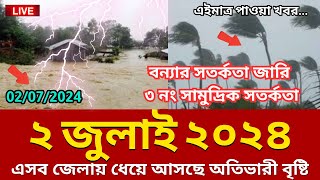 আবহাওয়ার খবর 02 July 2024 Bangladesh weather Report [upl. by Enerual478]