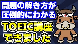 「TOEIC600点短期集中！問題の解き方を最適化して１週間で100点アップする講座」を作りました [upl. by Samy]