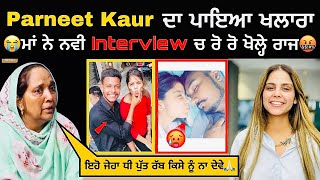 Parneet Kaur ਦੀ ਮਾਂ ਨੇ Interview 😱 ਚ ਰੋ ਰੋ ਖੋਲ੍ਹੇ ਸਾਰੇ ਰਾਜ 👉🏻 Viral Video [upl. by Ossy]