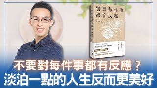 不要對每件事都有反應？淡泊一點的人生反而更美好？｜《別對每件事都有反應》 [upl. by Sigfrid]