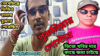 পুরুলিয়ার লোস্টার ডিজে খবির দার কাছে ক্ষমা চাইছে 🙏🙏😭😭 [upl. by Jacquelynn]