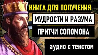 Книга Притчей Соломоновых  аудио и текст [upl. by Childers]