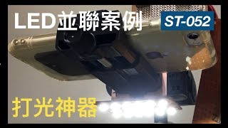 打光神器！LED並聯案例電壓串電阻LED驅動器【ST052】 [upl. by Adnol626]