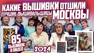 16 Лучших РУКОДЕЛЬНИЦ Москвы ПОКАЗАЛИ СРАЗУ 85 вышивок крестом на встрече вышивальщиц Взгляните [upl. by Hausner]