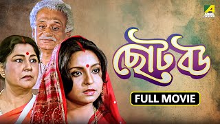 Chhoto Bou  ছোট বউ  Full Movie  Prosenjit  Devika  Ranjit Mallick  Sandhya Roy  Soham [upl. by Natale74]