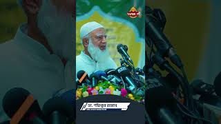 Dr Shafiqur Rahman  ডা শফিকুর রহমান  জামায়াত আমীর  Jamat Islami [upl. by Newol]