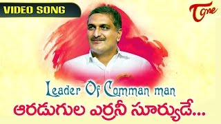 Leader of Common Man  Special Song on Minister Harish Rao [upl. by Colby]