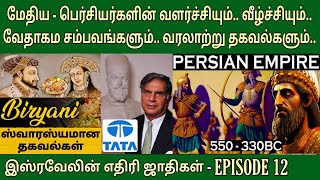 மேதிய பெர்சியர்கள் வரலாறு  EP 12  Persia in bible  Medo persian empire [upl. by Blondy]