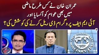 How Imran Khan provoked the public in past and tried to Derail the IMF program  Geo News [upl. by Samira]