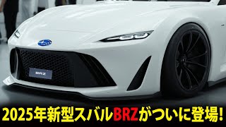 2025年新型スバルBRZがついに登場！デザイン一新＆装備強化で大ヒット間違いなし！最新情報続々公開！ [upl. by Cart]