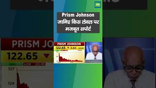 Prism Johnson Share price जानिए किस लेवल पर मजबूत सपोर्ट [upl. by Rett]