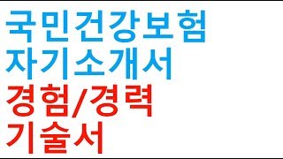 0 국민건강보험공단 경력기술서 [upl. by Ressler]