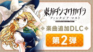 楽曲追加DLC 第2弾トレーラー【東方ダンマクカグラ ファンタジア・ロスト】 [upl. by Goldsworthy]