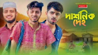 দার্শনিক দেহ  AJAIRA PUBLIC New Bangla Funny Natok 2024 [upl. by Nett]