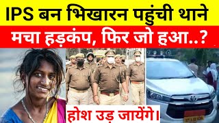 IPS बन भिखारन पहुंची थाने मचा हड़कंप  Heart Touching Story ips crimestories [upl. by Ximenez]