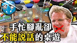 【桌遊日常】玩超忙的桌遊卻不能說話 要變成白癡三明治啦  不插電粒方 [upl. by Rasecoiluj850]