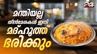 മന്തിയെന്ന വൻമരം വീണു ഇനി മദ്ഹൂത്ത്‌ കാണാം മഞ്ചേരിയിലെ കോയക്ക സ്പെഷ്യൽ രുചി  Chicken Madhoot [upl. by Irak]