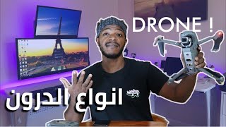 ما يجب ان تعرفه قبل شراء طائرة درون Why you need a drone [upl. by Lilybelle613]