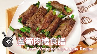 蘆筍肉捲食譜 Beef Wrapped Asparagus Recipe [upl. by Jamima625]