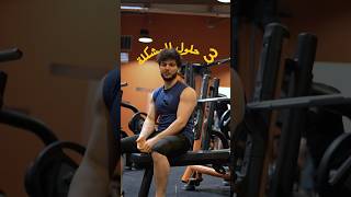 الحل لوجع الكتف ❤️رياضة bench chestday benchpress gym bodybuilding sport sports fitness [upl. by Araccat]