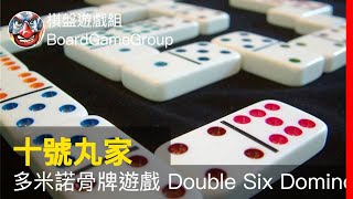 多米諾骨牌遊戲的主要目標是，把你手上的牌先出完的玩家獲勝。簡介＋設置＋遊戲過程【十號丸家】多米諾骨牌遊戲 Double Six Dominoes  with 魚丸 老爹 海獺 艾瑞克｜棋盤遊戲組 [upl. by Gregrory]