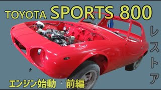 トヨタスポーツ800 レストア エンジン始動 前編 Toyota Sports800 Restore engine start Part1 [upl. by Hareemas]