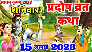 शनि प्रदोष की कथा  Shani Pradosh Vrat Katha  Pradosh Vrat Katha  Pradosh Vrat ki Katha  Pradosh [upl. by Anerat]