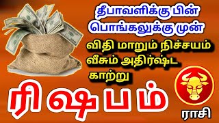 Rishabam rasi palan ரிஷபம் ராசிக்கு பலன்கள் [upl. by Eimarej]