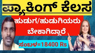 ಪ್ಯಾಕಿಂಗ್ ಕೆಲಸಕ್ಕೆ ಬೇಕಾಗಿದ್ದಾರೆpacking jobs Bangalorepacking jobs in Kannadapacking packingjob [upl. by Lumbye]