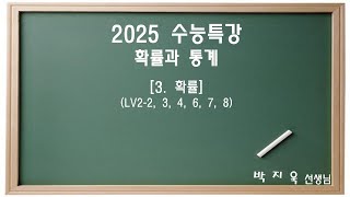 2025 수능특강 확률과 통계 3 확률2 [upl. by Yardley418]