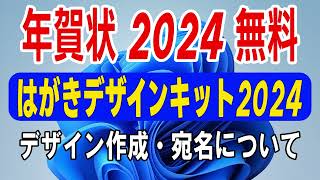 【 年賀状 2024 無料 】はがきデザインキット2024の使い方【年賀状 郵便局】年賀状デザイン面作成と宛名面について・年賀状 アプリ 無料 [upl. by Emera117]